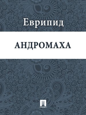 cover image of Андромаха